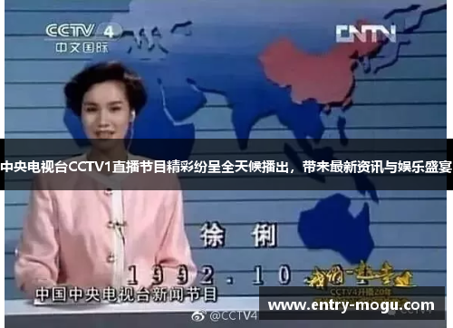 中央电视台CCTV1直播节目精彩纷呈全天候播出，带来最新资讯与娱乐盛宴