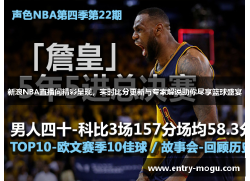 新浪NBA直播间精彩呈现，实时比分更新与专家解说助你尽享篮球盛宴