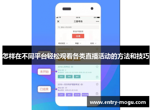 怎样在不同平台轻松观看各类直播活动的方法和技巧