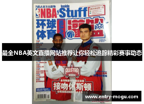 最全NBA英文直播网站推荐让你轻松追踪精彩赛事动态