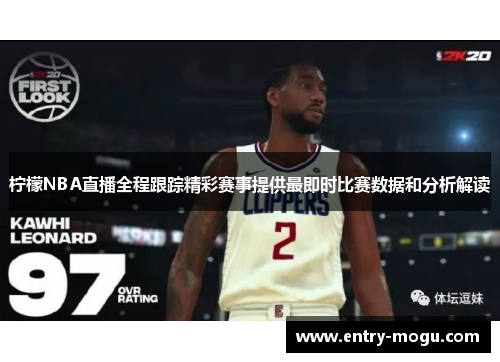 柠檬NBA直播全程跟踪精彩赛事提供最即时比赛数据和分析解读