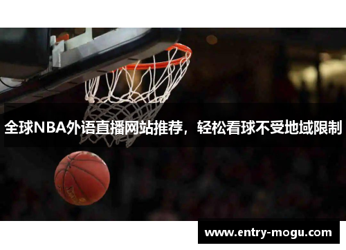 全球NBA外语直播网站推荐，轻松看球不受地域限制