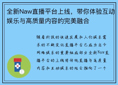 全新Naw直播平台上线，带你体验互动娱乐与高质量内容的完美融合