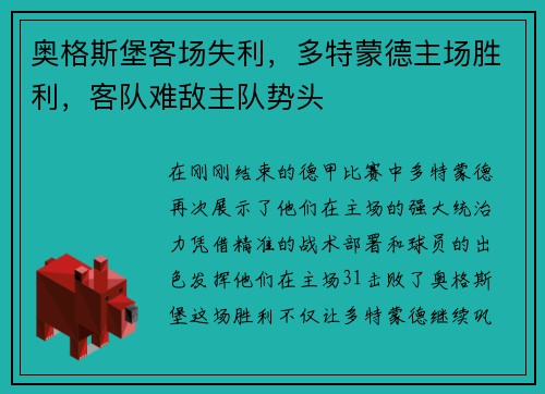 奥格斯堡客场失利，多特蒙德主场胜利，客队难敌主队势头
