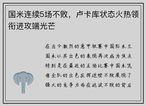 国米连续5场不败，卢卡库状态火热领衔进攻端光芒