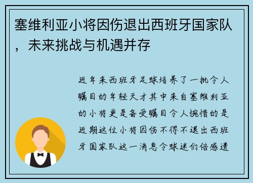 塞维利亚小将因伤退出西班牙国家队，未来挑战与机遇并存