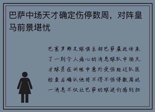 巴萨中场天才确定伤停数周，对阵皇马前景堪忧