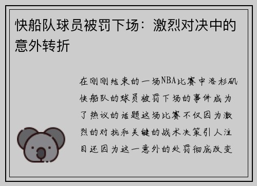 快船队球员被罚下场：激烈对决中的意外转折