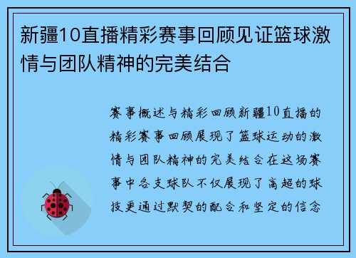 新疆10直播精彩赛事回顾见证篮球激情与团队精神的完美结合