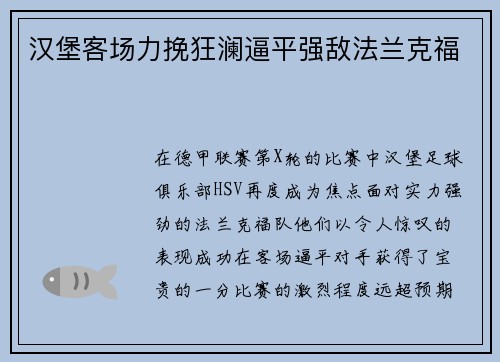 汉堡客场力挽狂澜逼平强敌法兰克福