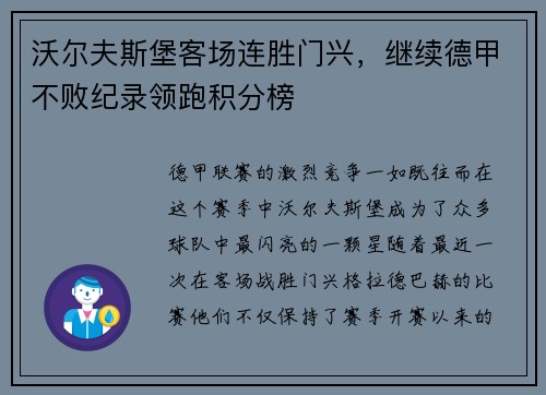 沃尔夫斯堡客场连胜门兴，继续德甲不败纪录领跑积分榜