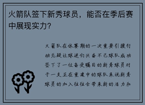 火箭队签下新秀球员，能否在季后赛中展现实力？