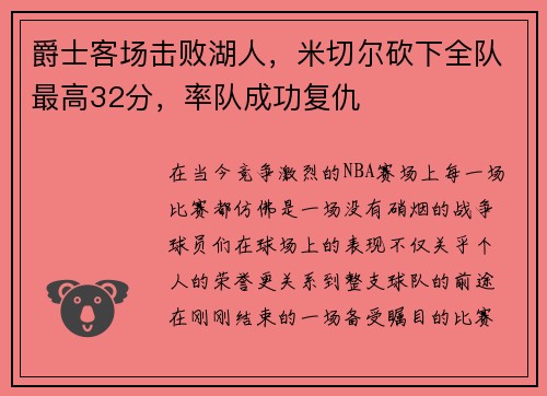 爵士客场击败湖人，米切尔砍下全队最高32分，率队成功复仇