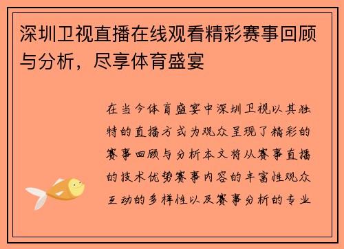 深圳卫视直播在线观看精彩赛事回顾与分析，尽享体育盛宴