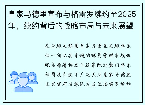 皇家马德里宣布与格雷罗续约至2025年，续约背后的战略布局与未来展望