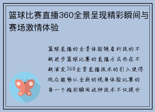 篮球比赛直播360全景呈现精彩瞬间与赛场激情体验