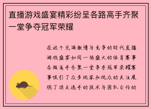 直播游戏盛宴精彩纷呈各路高手齐聚一堂争夺冠军荣耀
