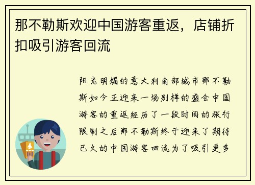那不勒斯欢迎中国游客重返，店铺折扣吸引游客回流