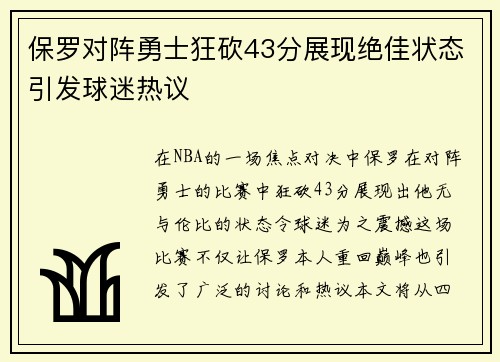 保罗对阵勇士狂砍43分展现绝佳状态引发球迷热议
