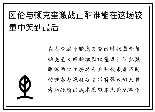 图伦与顿克奎激战正酣谁能在这场较量中笑到最后