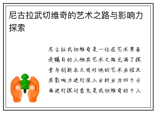 尼古拉武切维奇的艺术之路与影响力探索