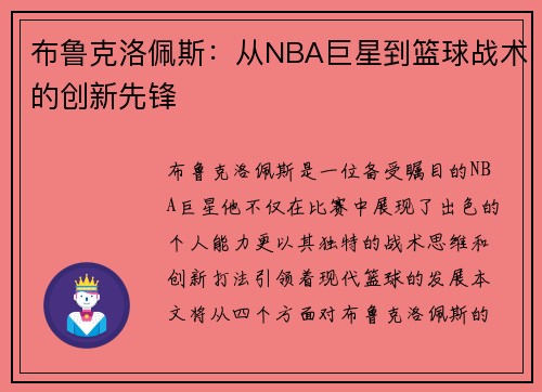 布鲁克洛佩斯：从NBA巨星到篮球战术的创新先锋