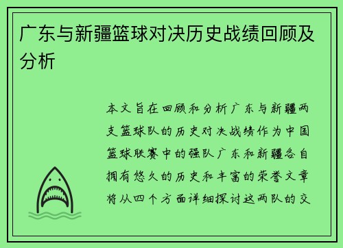 广东与新疆篮球对决历史战绩回顾及分析