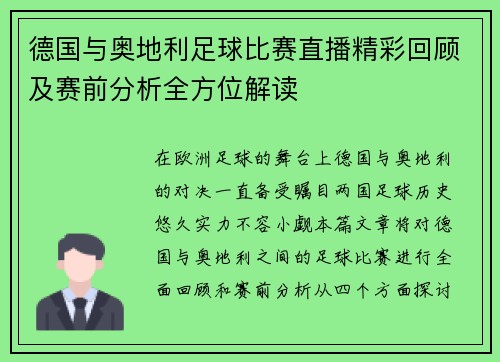 德国与奥地利足球比赛直播精彩回顾及赛前分析全方位解读