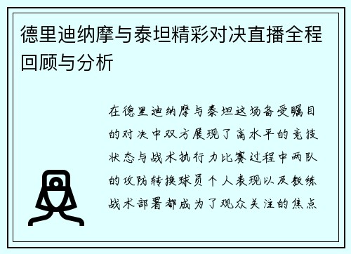 德里迪纳摩与泰坦精彩对决直播全程回顾与分析