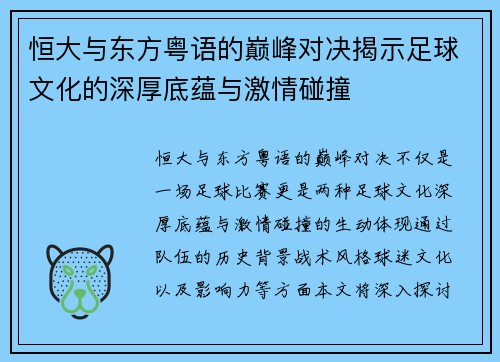 恒大与东方粤语的巅峰对决揭示足球文化的深厚底蕴与激情碰撞