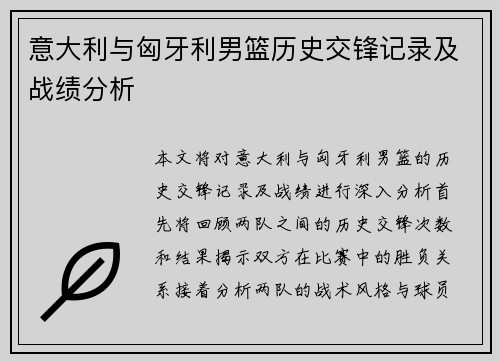 意大利与匈牙利男篮历史交锋记录及战绩分析